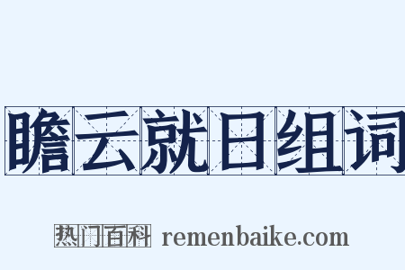 瞻云就日组词是什么意思的图片